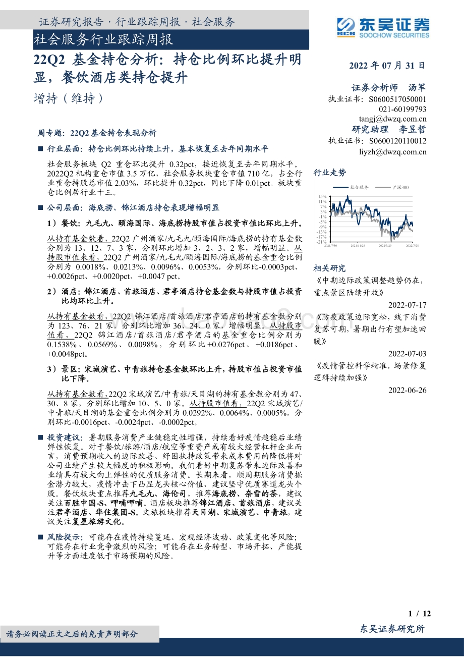 20220731-东吴证券-社会服务行业跟踪周报_22Q2基金持仓分析_持仓比例环比提升明显_餐饮酒店类持仓提升_12页_711kb.pdf_第1页