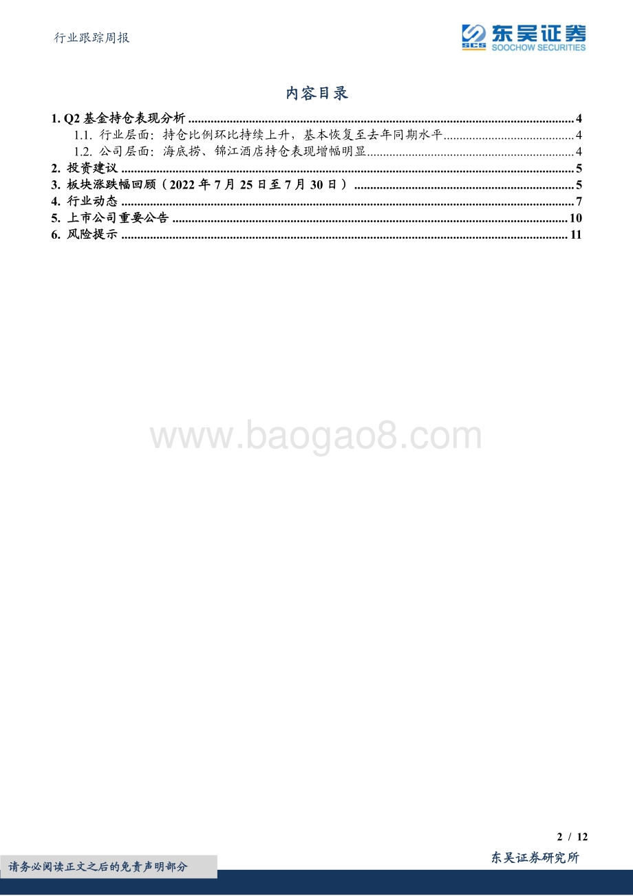 20220731-东吴证券-社会服务行业跟踪周报_22Q2基金持仓分析_持仓比例环比提升明显_餐饮酒店类持仓提升_12页_711kb.pdf_第2页