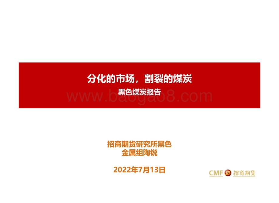 20220713-招商期货-黑色煤炭报告_分化的市场_割裂的煤炭_21页_1mb.pdf_第1页