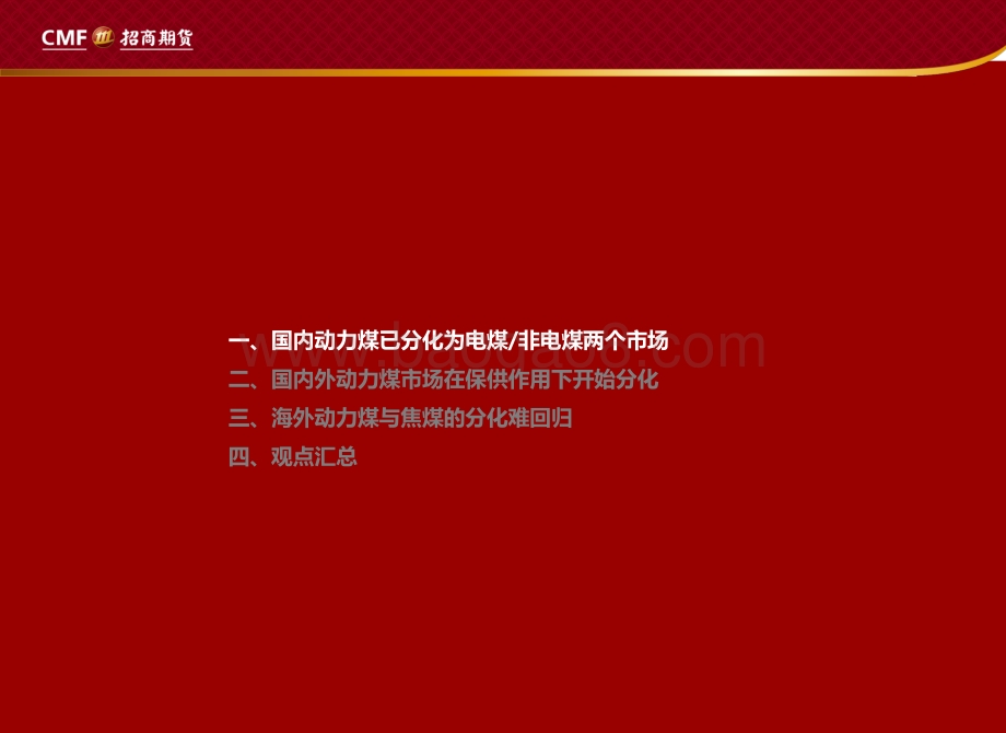 20220713-招商期货-黑色煤炭报告_分化的市场_割裂的煤炭_21页_1mb.pdf_第3页