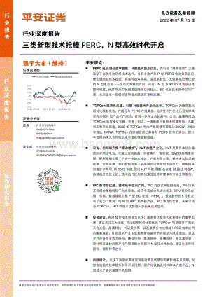 电力设备及新能源行业深度报告：三类新型技术抢棒PERCN型高效时代开启_22页_2mb.pdf