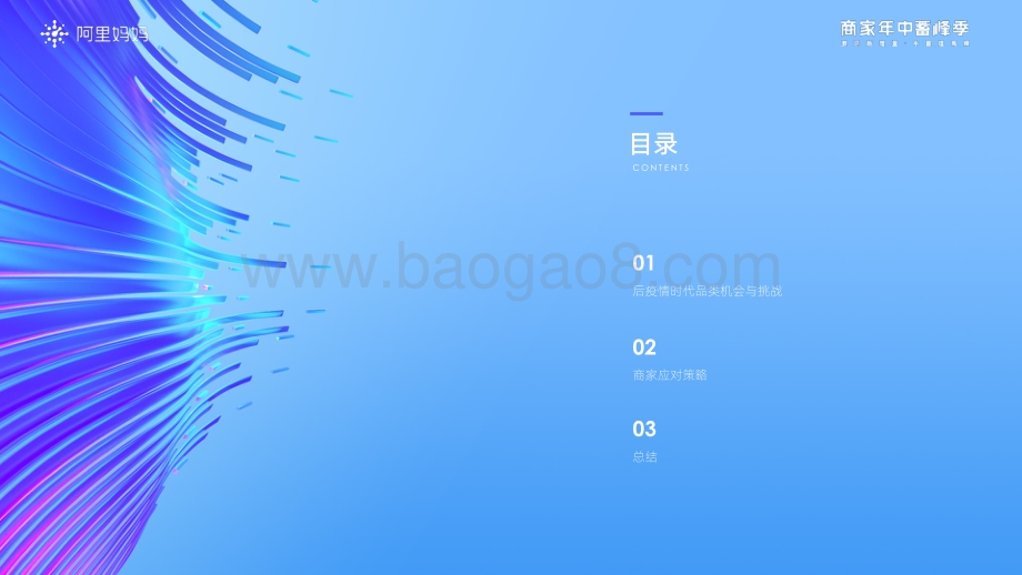 蓄峰季趋势洞察___挖掘后疫情时代的六大消费新趋势激活经营新增量_28页_11mb.pdf_第2页