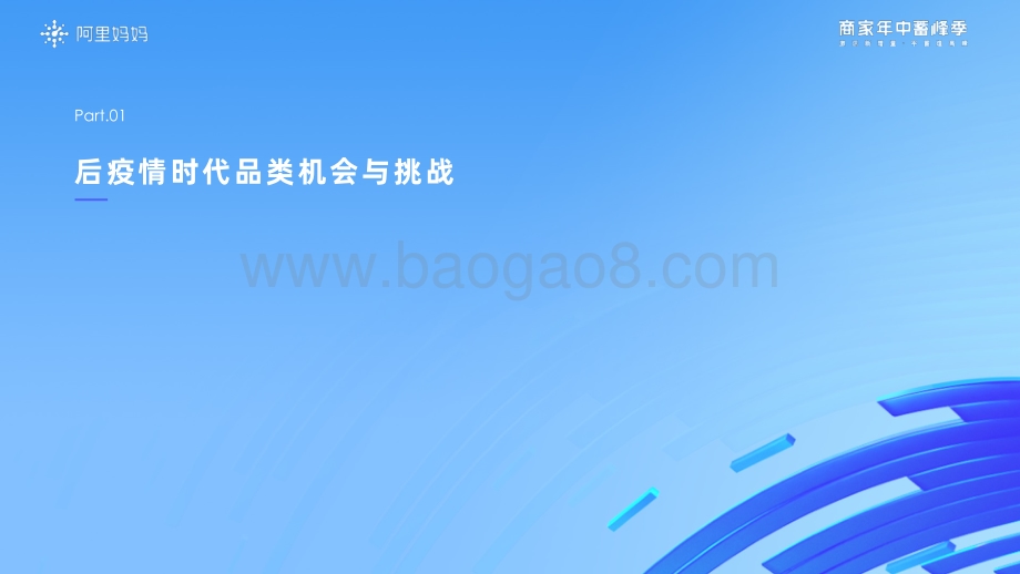 蓄峰季趋势洞察___挖掘后疫情时代的六大消费新趋势激活经营新增量_28页_11mb.pdf_第3页