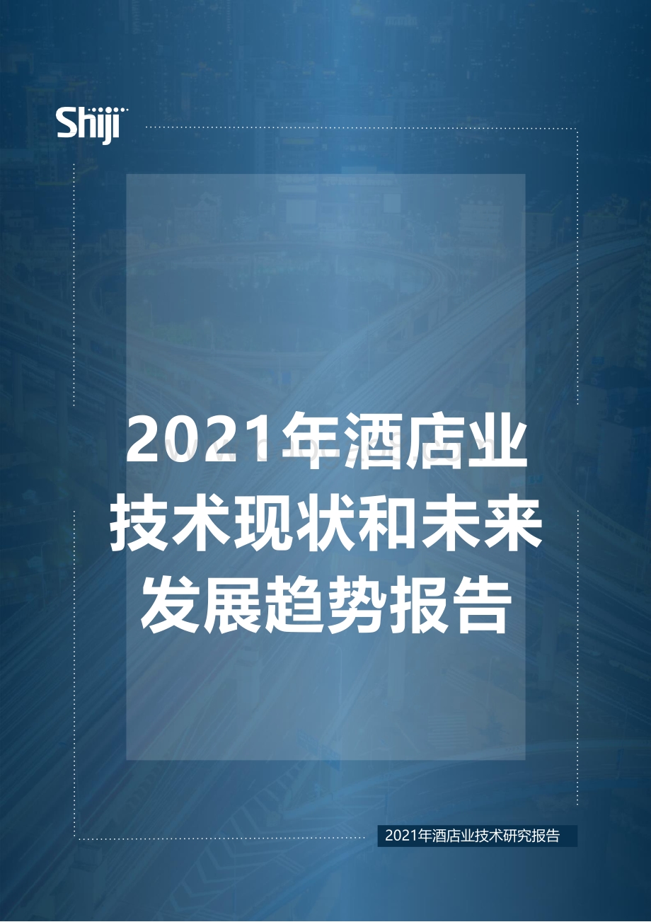 石基信息：2021年酒店业技术现状和未来发展趋势_16页_1mb.pdf_第1页