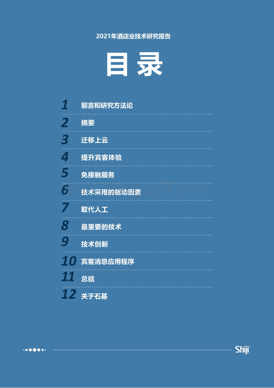 石基信息：2021年酒店业技术现状和未来发展趋势_16页_1mb.pdf_第2页