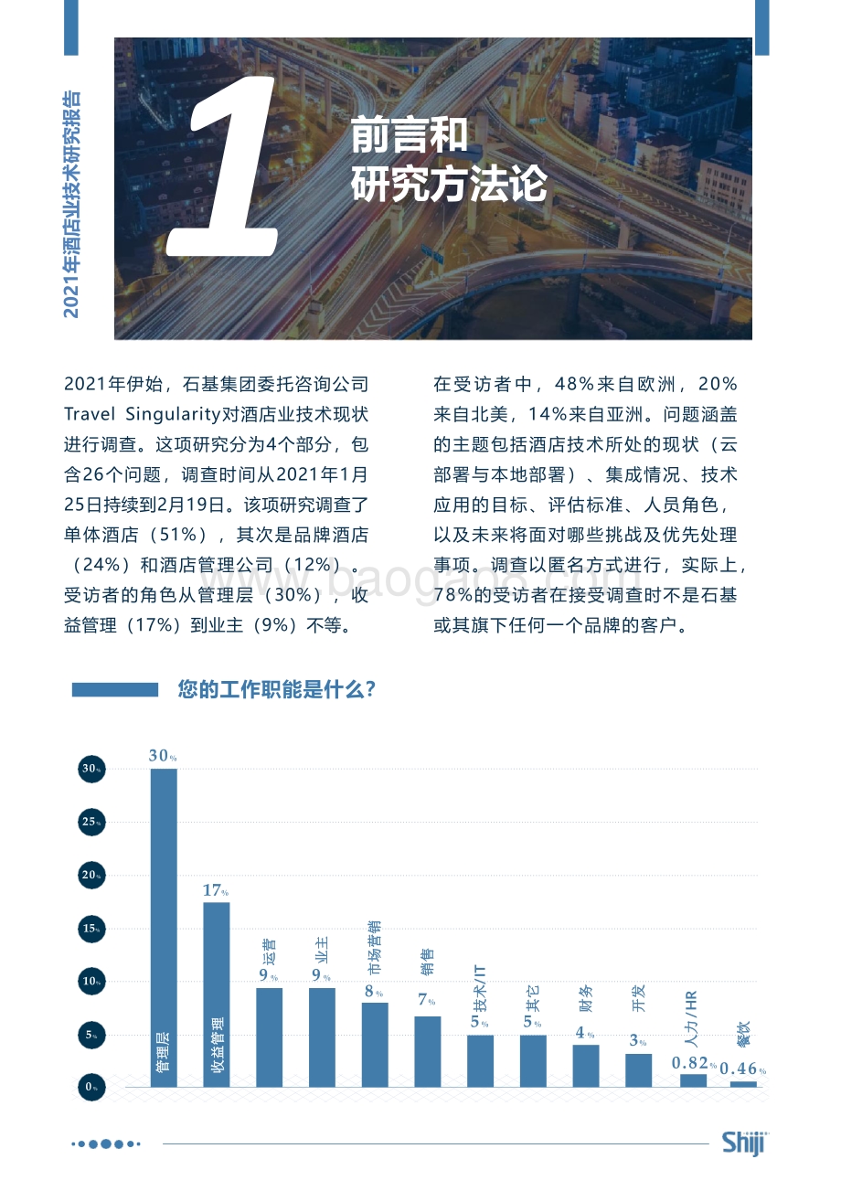 石基信息：2021年酒店业技术现状和未来发展趋势_16页_1mb.pdf_第3页