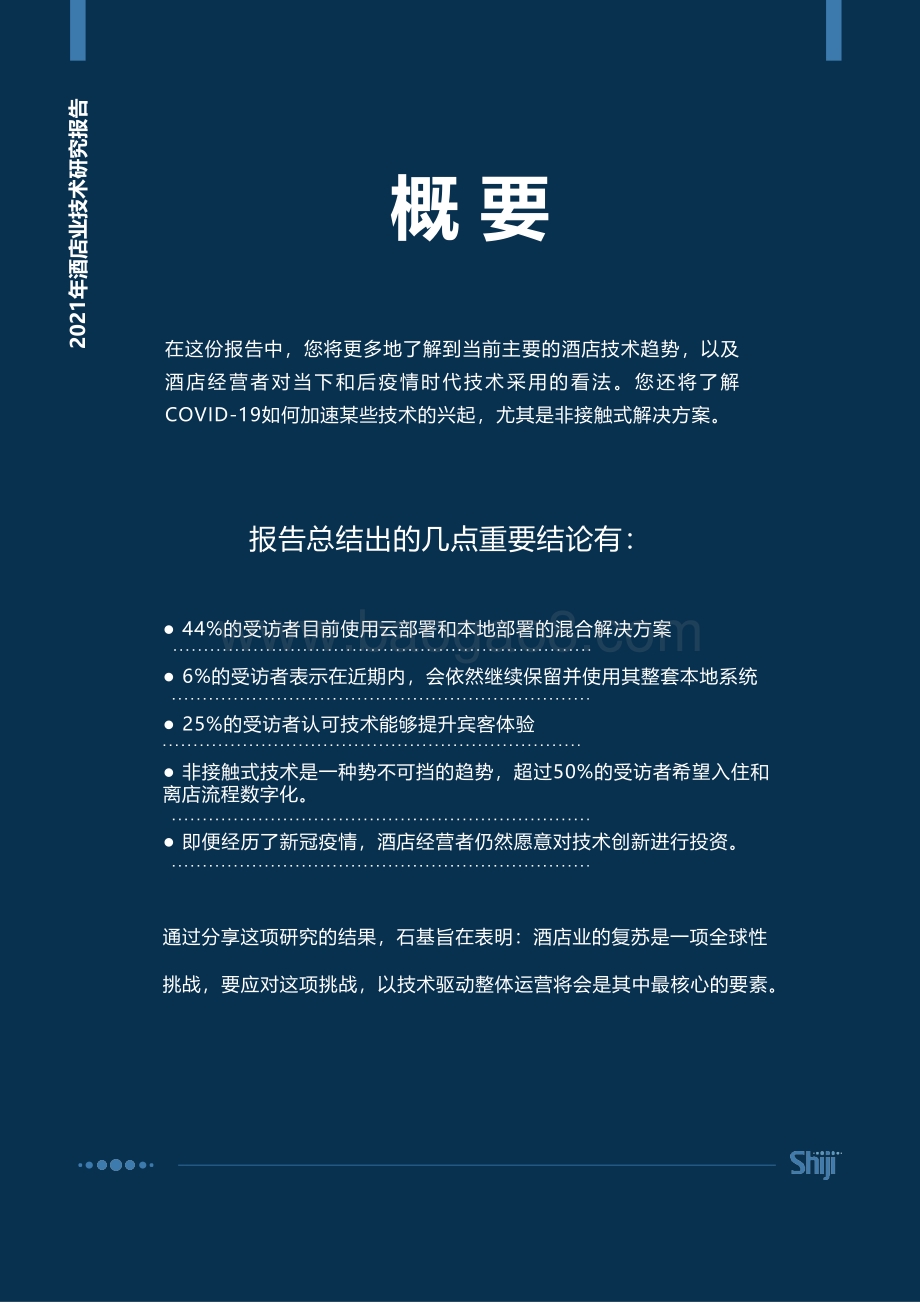 石基信息：2021年酒店业技术现状和未来发展趋势_16页_1mb.pdf_第4页