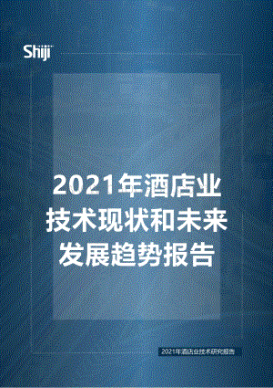 石基信息：2021年酒店业技术现状和未来发展趋势_16页_1mb.pdf