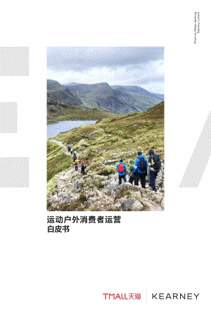 天猫_科尔尼：2022年运动户外消费者运营白皮书_30页_2mb.pdf