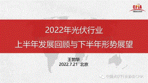 王勃华：2022年光伏行业-上半年发展回顾与下半年形势展望_28页_3mb.pdf