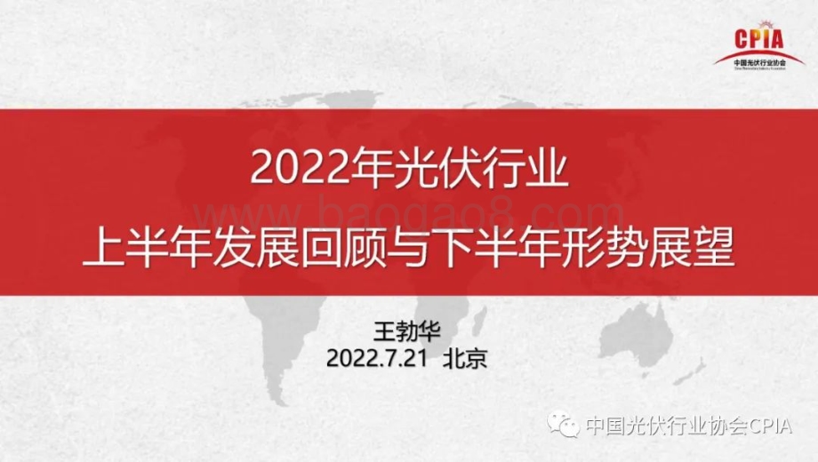 王勃华：2022年光伏行业-上半年发展回顾与下半年形势展望_28页_3mb.pdf_第1页