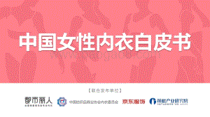 中国女性内衣白皮书-都市丽人_45页_8mb.pdf