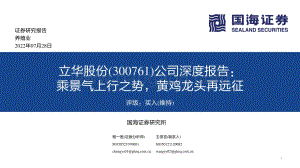 深度报告-20220728-国海证券-立华股份-300761.SZ-公司深度报告_乘景气上行之势_黄鸡龙头再远征_37页_1mb.pdf