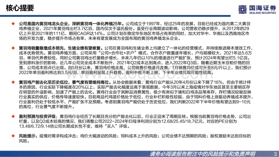深度报告-20220728-国海证券-立华股份-300761.SZ-公司深度报告_乘景气上行之势_黄鸡龙头再远征_37页_1mb.pdf_第3页