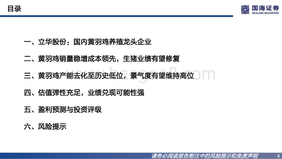 深度报告-20220728-国海证券-立华股份-300761.SZ-公司深度报告_乘景气上行之势_黄鸡龙头再远征_37页_1mb.pdf_第4页