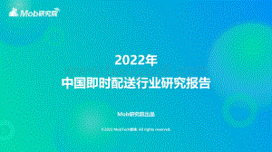 2022年中国即时配送行业研究报告_35页_1mb.pdf