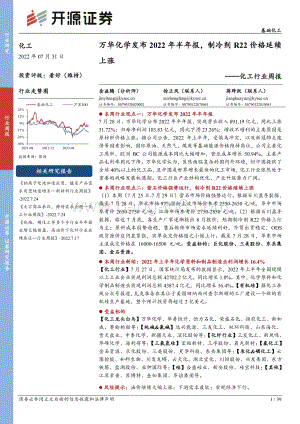 20220731-开源证券-化工行业周报_万华化学发布2022年半年报_制冷剂R22价格延续上涨_39页_5mb.pdf