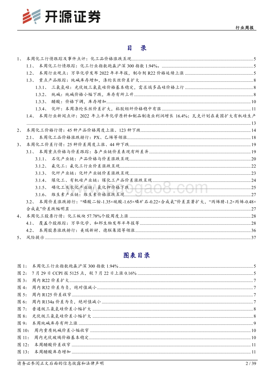 20220731-开源证券-化工行业周报_万华化学发布2022年半年报_制冷剂R22价格延续上涨_39页_5mb.pdf_第2页