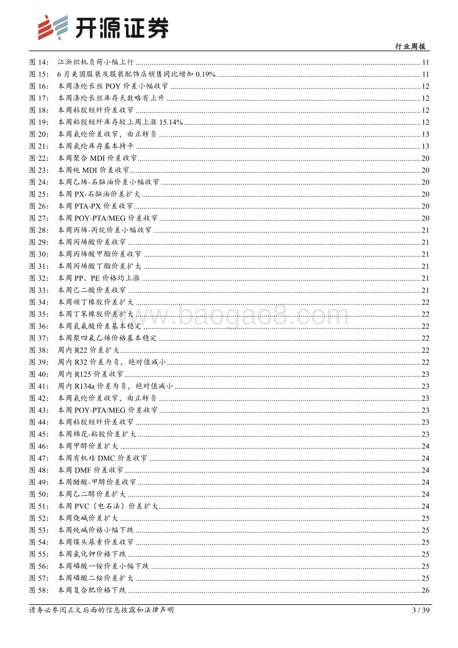 20220731-开源证券-化工行业周报_万华化学发布2022年半年报_制冷剂R22价格延续上涨_39页_5mb.pdf_第3页