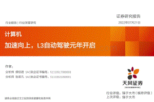 计算机行业深度研究：加速向上L3自动驾驶元年开启_60页_6mb.pdf