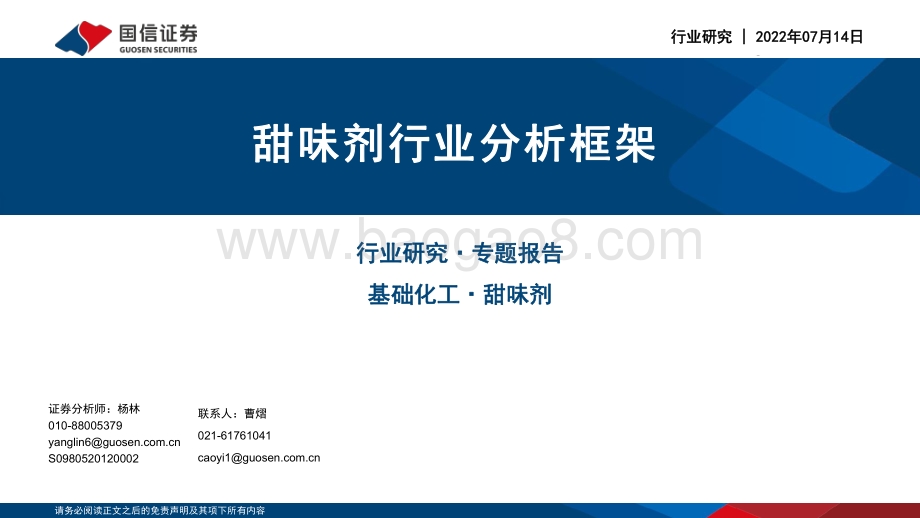 基础化工：甜味剂行业分析框架_51页_1mb.pdf_第1页