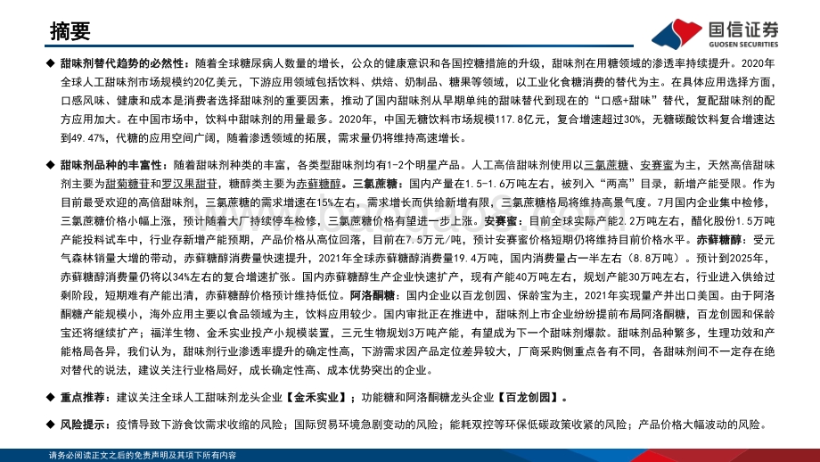 基础化工：甜味剂行业分析框架_51页_1mb.pdf_第2页