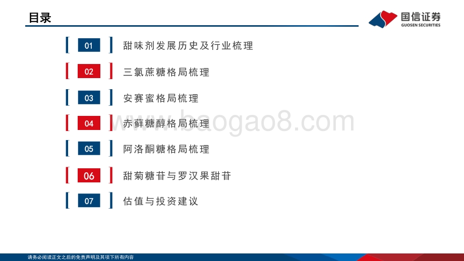 基础化工：甜味剂行业分析框架_51页_1mb.pdf_第3页