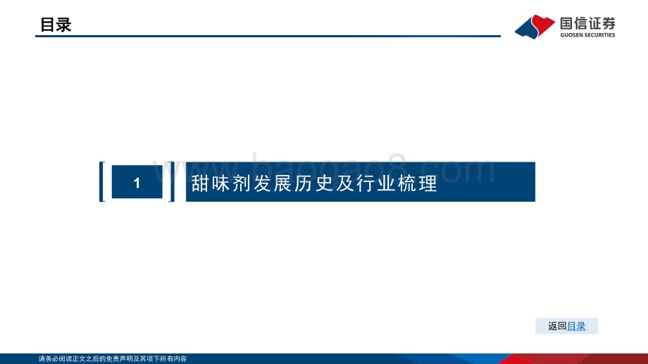 基础化工：甜味剂行业分析框架_51页_1mb.pdf_第4页