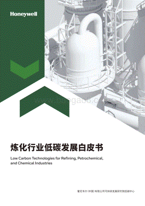 霍尼韦尔：炼化行业低碳发展白皮书_21页_1mb.pdf