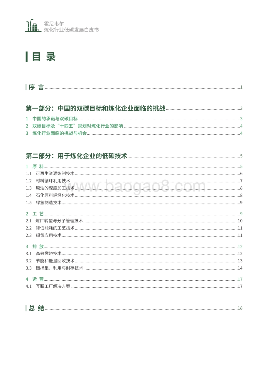 霍尼韦尔：炼化行业低碳发展白皮书_21页_1mb.pdf_第3页