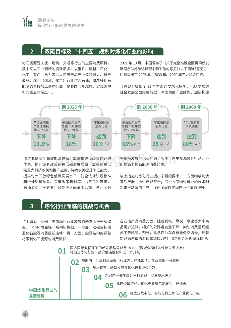 霍尼韦尔：炼化行业低碳发展白皮书_21页_1mb.pdf_第5页