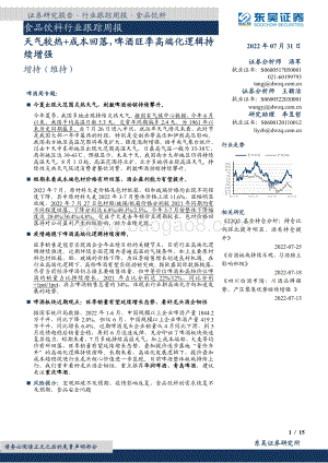 20220731-东吴证券-食品饮料行业跟踪周报_天气较热+成本回落_啤酒旺季高端化逻辑持续增强_15页_954kb.pdf
