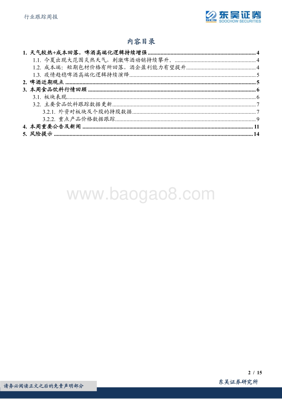 20220731-东吴证券-食品饮料行业跟踪周报_天气较热+成本回落_啤酒旺季高端化逻辑持续增强_15页_954kb.pdf_第2页