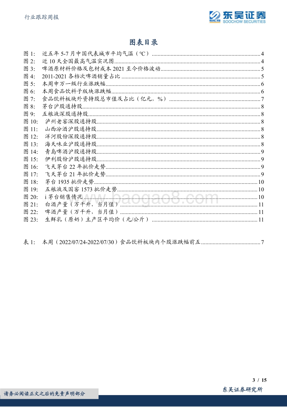 20220731-东吴证券-食品饮料行业跟踪周报_天气较热+成本回落_啤酒旺季高端化逻辑持续增强_15页_954kb.pdf_第3页