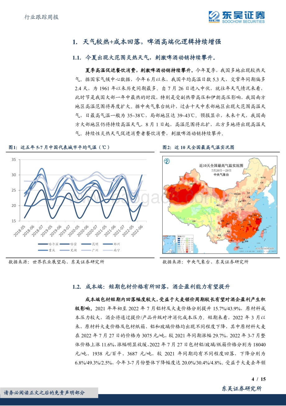 20220731-东吴证券-食品饮料行业跟踪周报_天气较热+成本回落_啤酒旺季高端化逻辑持续增强_15页_954kb.pdf_第4页