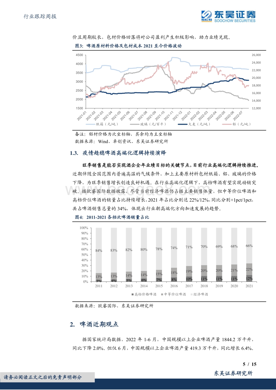 20220731-东吴证券-食品饮料行业跟踪周报_天气较热+成本回落_啤酒旺季高端化逻辑持续增强_15页_954kb.pdf_第5页