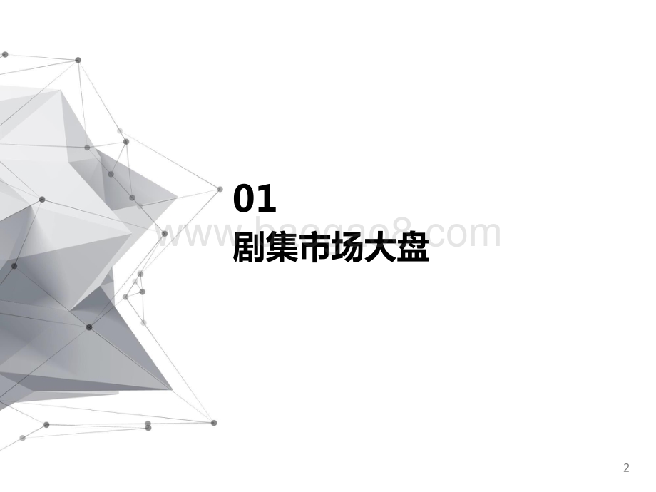 2021-2022剧集市场赞助报告.pptx_第2页
