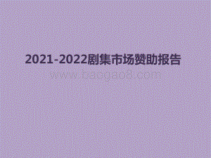 2021-2022剧集市场赞助报告.pptx