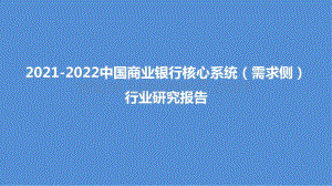 2021-2022中国商业银行核心系统（需求侧）研究报告.pptx