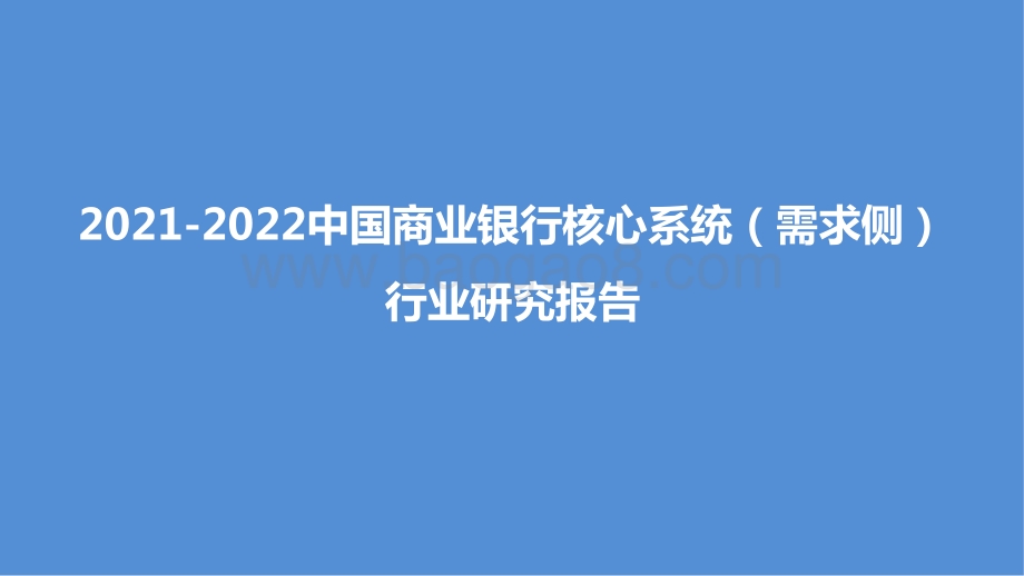 2021-2022中国商业银行核心系统（需求侧）研究报告.pptx_第1页