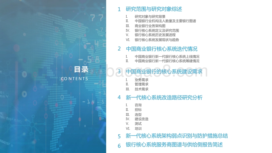 2021-2022中国商业银行核心系统（需求侧）研究报告.pptx_第2页