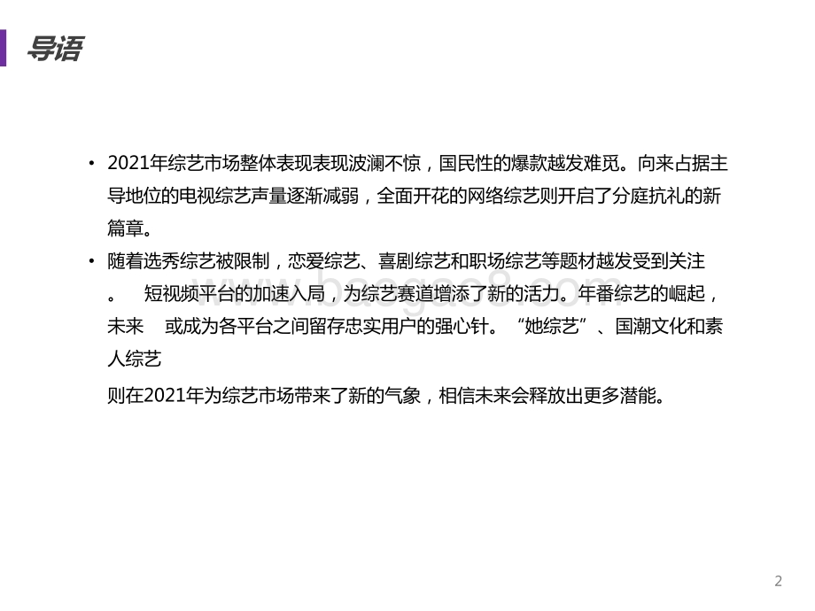 2021-2022中国综艺年度研究报告.pptx_第2页