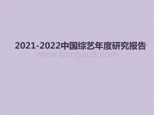 2021-2022中国综艺年度研究报告.pptx