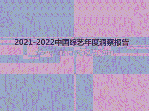 2021-2022中国综艺年度洞察报告.pptx