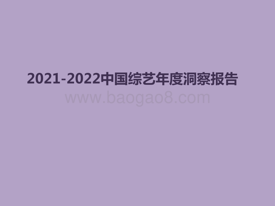 2021-2022中国综艺年度洞察报告.pptx_第1页