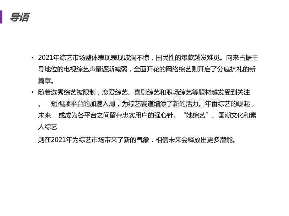 2021-2022中国综艺年度洞察报告.pptx_第2页
