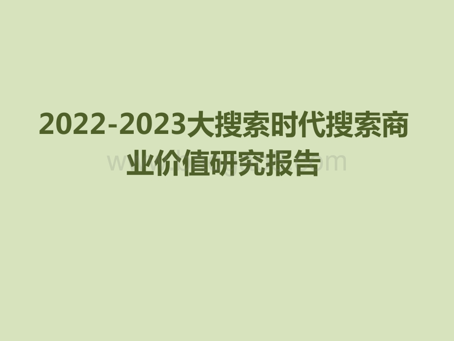 2022-2023大搜索时代搜索商业价值研究报告.pptx_第1页