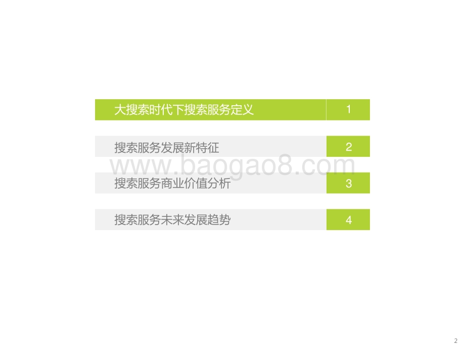 2022-2023大搜索时代搜索商业价值研究报告.pptx_第2页