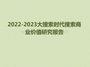 2022-2023大搜索时代搜索商业价值研究报告.pptx