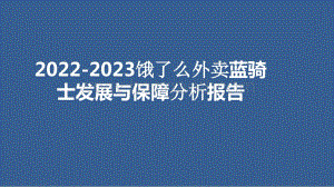 2022-2023饿了么外卖蓝骑士发展与保障分析报告.pptx